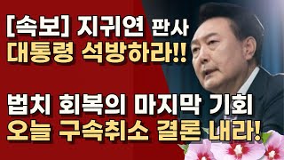 처음부터 명백한 불법 구금! 지귀연 판사의 현명한 판결로 신속하게 석방하라!