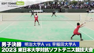 2023東日本インカレ大学対抗/男子決勝　明治大Avs早稲田大A (中村・岡田vs小林・松本)