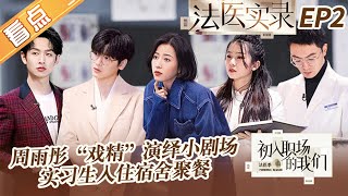 【法医实录EP2看点】周雨彤“戏精附体”演绎小剧场！实习生入住宿舍聚餐！《初入职场的我们·法医季》Workplace Newcomers S2 EP2丨MangoTV