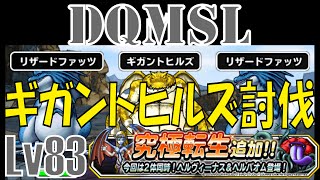 [DQMSLゆっくり実況プレイLv83]　ギガントヒルズ討伐　ＳＳ転生追加情報