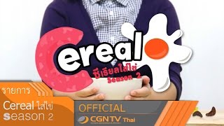 รายการ Cereal ใส่ไข่ season 2 ตอน 93 คุณค่าอยู่ที่จิตใจ