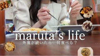 外食続きで浮腫みもあるけど…翌日も食べる🍴｜おやつに甘いものも…🍫😳☺️｜私が食べるのは、そこに幸せと共有できる時間があるからなんだ🍕🍝