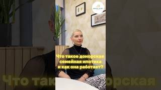 ДОНОРСКАЯ СЕМЕЙНАЯ ИПОТЕКА: Принцип работы⬆️