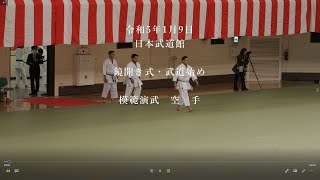 鏡開き式・武道始め　模範演武　空手道　2023/1/9　日本武道館