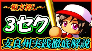 【タイマン探し】3セクの鍵はみんな仲良く→相方探し！サクセスの転換期はここ！支良州(しらす)水産高校強化ルート各セクション徹底解説！【パワプロアプリ】