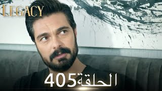 الأمانة الحلقة 405 | عربي مدبلج