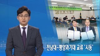 전남대 - 평양과기대 교류 '시동' - R (180607목/뉴스데스크)