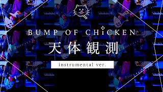 【再現してみた】BUMP OF CHICKEN 天体観測（instrumental）