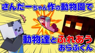 ✂️【アツクラ】さんだーﾁｬﾝからのプレゼント、ふれあい動物園で悲鳴が止まらないおらふくん