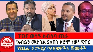 #Zaramedia - TDF ወሳኝ ስብሰባ ጠራ/የጨፌ ኦሮሚያ ጥያቄዎችና ሹመቶች/'አብይን መታገል ያለበት ኦሮሞ ነው'' ጃዋር/ 02-09-2025