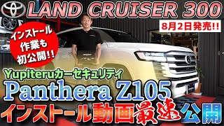 ランドクルーザー300も完全解析完了!!Yupiteru Panthera-Z105&キーレスファントムをスペシャルインストール!!