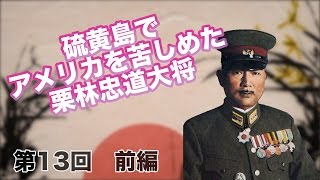 第13回 前編 硫黄島でアメリカを苦しめた栗林忠道大将〜万歳突撃・自害禁止をした理由〜 【CGS 偉人伝】