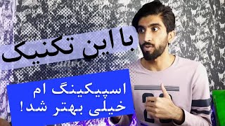 این ویدئو رو ببین اگه اسپیکینگ ات ضعیفه ( تکنیک ثابت شده برای طولانی تر کردن جملات)