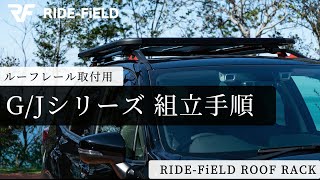 【設置動画】Gシリーズ/Jシリーズのルーフラック、ルーフレールがある自動車へ設置【兼用解説】