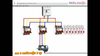 របៀបបំបែកភ្លើង 3 phase