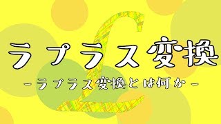 ラプラス変換①　～ラプラス変換とは～