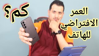 العمر الإفتراضي للهاتف ! كم ؟