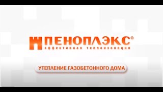 Утепление дома из газобетона: инструкция от ПЕНОПЛЭКС®