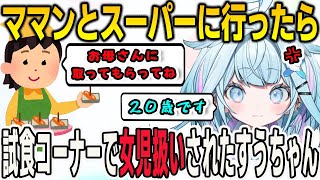 ママンとスーパーに買い物に行ったすうちゃん！試食コーナーで女児扱いされてしまう【⽔宮枢/FLOWGLOW/ホロライブ/切り抜き】