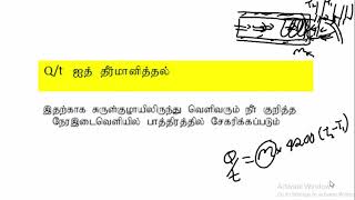 4.16.வெப்பப் பௌதிகவியல் - சேளின் முறை  | Physics | A/L| Tamil Medium | LMDM Unit