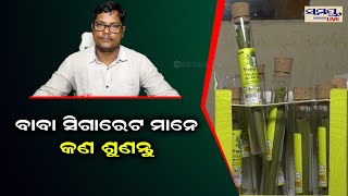 ବାବା ସିଗାରେଟ ମାନେ କଣ ଶୁଣନ୍ତୁ | Odia News Live Updates | Latest Odia News | Samayalive