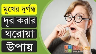 মুখের দুর্গন্ধ দূর করার উপায়: মুখের দুর্গন্ধ দূর করতে কার্যকর ১০টি ঘরোয়া উপায় - Bangla Health Tips