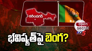 Open Secret : భవిష్యత్ పై బెంగ ? Karimnagar | BJP | Kishan Reddy | TV5 News Digital