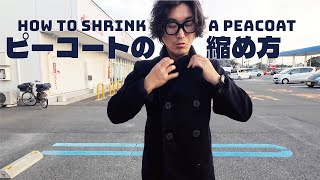 [HOW TO 古着]大きめピーコートを縮めたら思いのほか良くなったぞ！ #ピーコートの縮め方