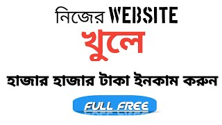 নিজের website চালু করে হাজার হাজার টাকা ইনকাম করুন/Your website create and $ income so easy.