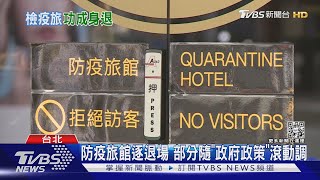 防疫旅館今年退場85家!期待9-10月國門大開 迎國際客｜TVBS新聞