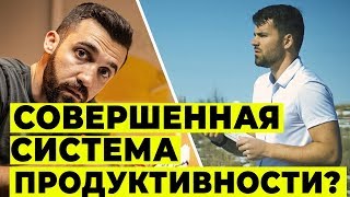 Система Продуктивности Мэтта Давеллы ( Моё Мнение Об Этом )