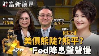 Fed主席鮑爾重申不急於降息　馬斯克則認為利率終將下滑　川普2.0通膨隱憂會不會讓美債從「熊陡」變「熊平」？｜財富新鏡界｜#鏡新聞