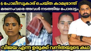 6 പോലീസുകാർ അവളോട് ചെയ്ത കാമഭ്രാന്ത് : മരണം വരെ അവൾ നടത്തിയ നിയമ പോരാട്ടങ്ങൾ