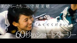 ボートレーサー│美のクルーたち～ep.守屋美穂│自分を見つめ直す60秒のショートストーリー│ボートレース│レディースインフォメーション