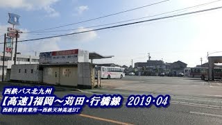 西鉄バス北九州【高速】福岡～苅田・行橋線2019・04（西鉄行橋営業所→西鉄天神高速BT）