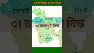 বাংলাদেশ এ  কয়টি বিভাগ আছে ও কি কি?  How many divisions are there in Bangladesh and what are they?