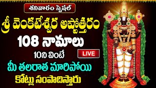 LIVE: శనివారం శ్రీ వెంకటేశ్వర అష్టోత్తరం 108నామాలు వింటే కోట్లు సంపాదిస్తారు | Govinda Namalu