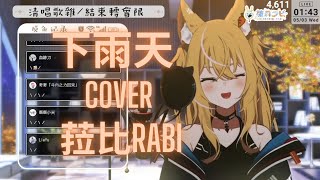 【歌回剪輯】​下雨天(清唱環繞) - 南拳媽媽 cover by【雛森ラビ 】