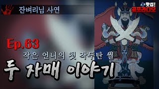 작은 언니의 첫 작두탄 썰 - 두 자매 이야기 63화 ｜왓섭! 공포라디오