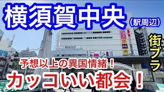 【イケてる都会】神奈川県「横須賀中央駅」周辺を散策！栄え方も素晴しいのは勿論、港の景観も美しく、街の雰囲気もアメリンカンな異国情緒が半端じゃなかった！