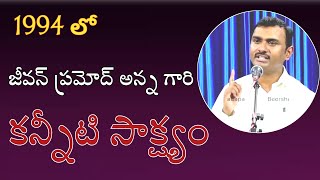 1994 లో జీవన్ ప్రమోద్ అన్న గారి కన్నీటి సాక్ష్యం Jeevan Pramod's tearful testimony 1994