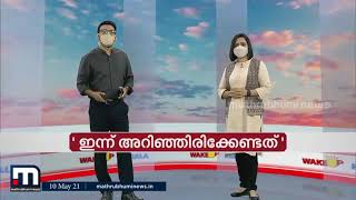 സംസ്ഥാനത്ത് ഇന്ന് അറിയേണ്ട കാര്യങ്ങള്‍  | Mathrubhumi News