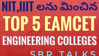 NIT, IIIT లను మించిన TOP 5  EAMCET colleges||HYDERABAD||ENGINEERING ||JEE MAIN||SBR TALKS||