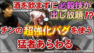 【KOF2002UM】バグで超強化！？酒を飲まずに必殺技が出し放題のチンに驚愕した【ハイタニ】