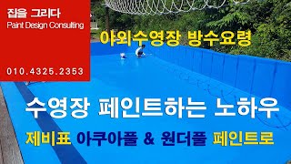 인제군 체험마을 수영장방수공사,가리산 야외수영장 페인트공사,강원도,양평군,남양주시,가평군,홍천군,여주시,광주시,서울시,경기도,이천시,수영장도장공사,집을그리다