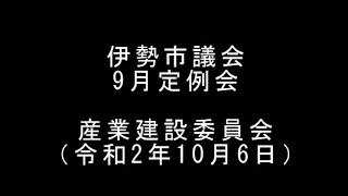 伊勢市議会　9月定例会　産業建設委員会（令和2年10月6日）