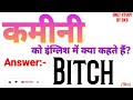 कमीनी को इंग्लिश में क्या कहते हैं kamini ko english mein kya kahate hain