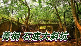 平溪線菁桐   石底大斜坑 捨石山 偶像劇拍攝景點. 淋成落湯雞的菁桐