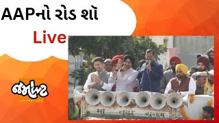 અમદાવાદમાં અરવિંદ કેજરીવાલનો રોડ-શો | Gujarat Election 2022 | Jamawat