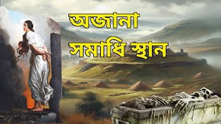 খতরনাক পাহাড়ে অজানা সমাধি | Bangla Viral video 2024 | Amazon forest | Secrets Hidden Inside Mountain